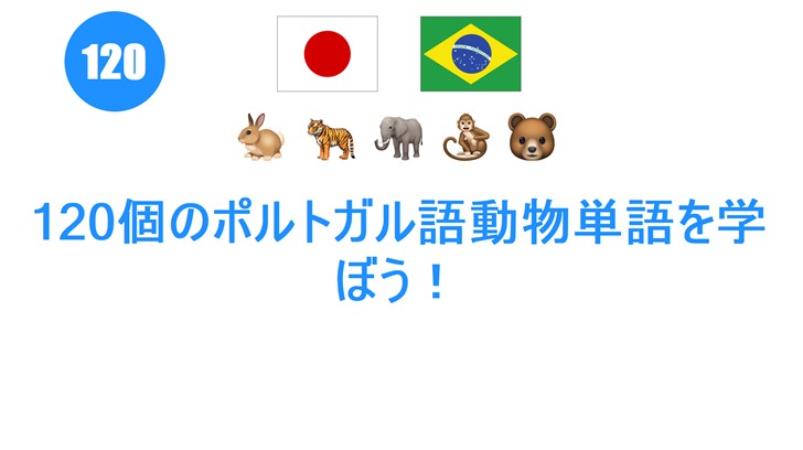 120個のポルトガル語動物単語を学ぼう！